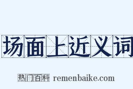 场面上近义词是什么意思的图片